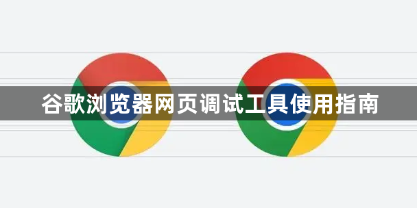 谷歌浏览器网页调试工具使用指南1