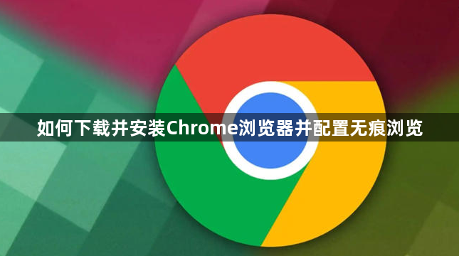 如何下载并安装Chrome浏览器并配置无痕浏览1