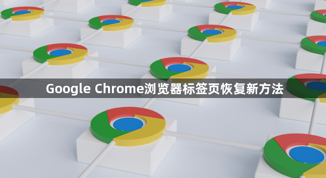 Google Chrome浏览器标签页恢复新方法1