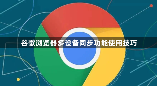 谷歌浏览器多设备同步功能使用技巧1