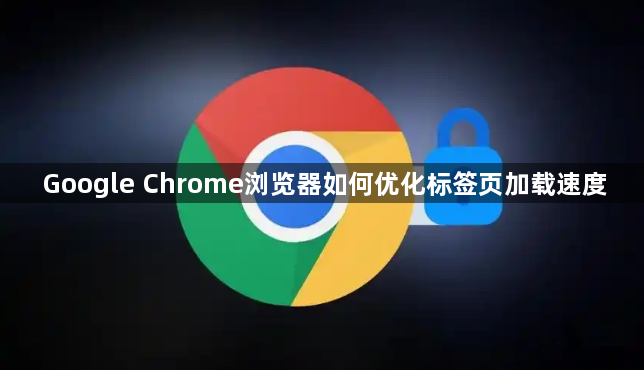 Google Chrome浏览器如何优化标签页加载速度1