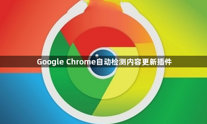 Google Chrome自动检测内容更新插件1