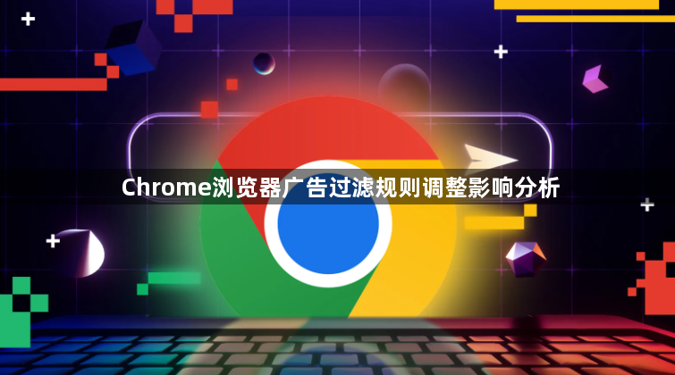 Chrome浏览器广告过滤规则调整影响分析1