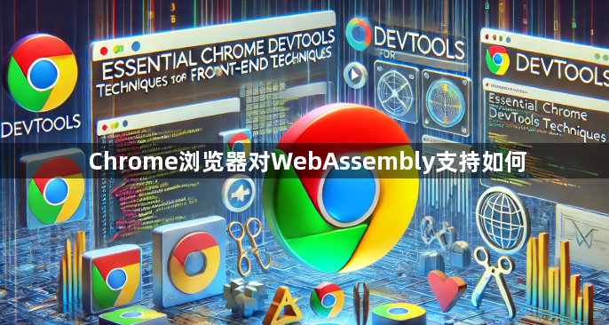 Chrome浏览器对WebAssembly支持如何1