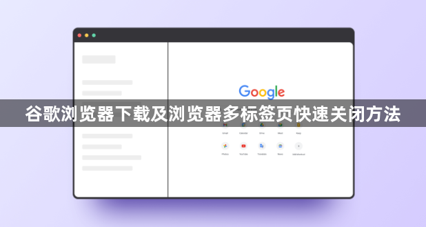 谷歌浏览器下载及浏览器多标签页快速关闭方法1