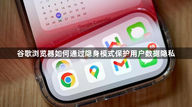 谷歌浏览器如何通过隐身模式保护用户数据隐私1