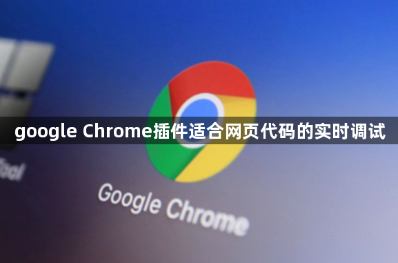 google Chrome插件适合网页代码的实时调试1
