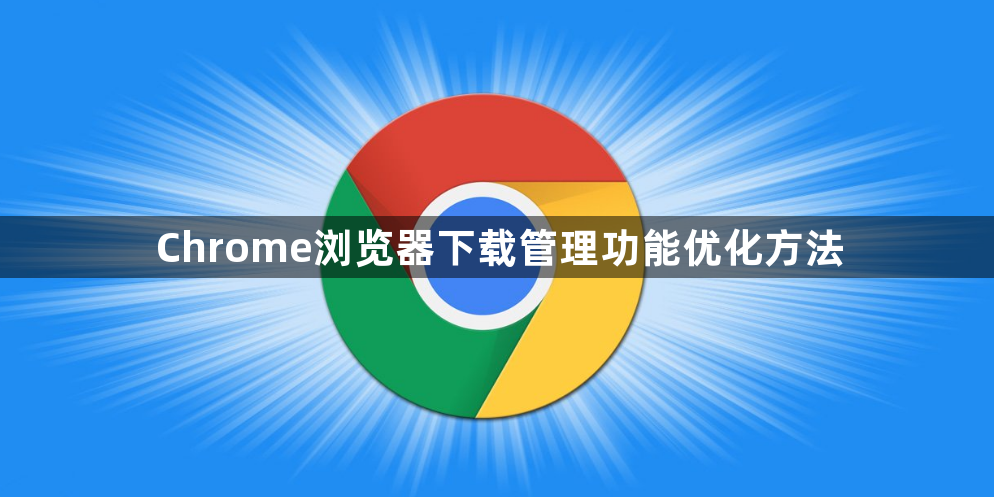 Chrome浏览器下载管理功能优化方法1