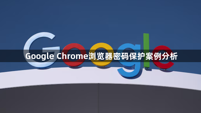 Google Chrome浏览器密码保护案例分析1