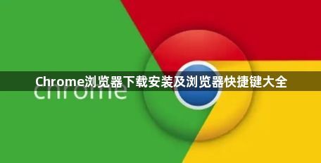 Chrome浏览器下载安装及浏览器快捷键大全1