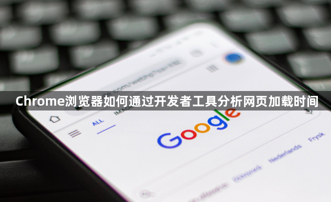 Chrome浏览器如何通过开发者工具分析网页加载时间1