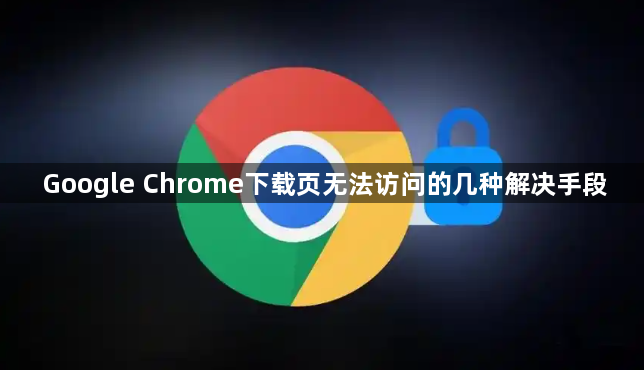 Google Chrome下载页无法访问的几种解决手段1