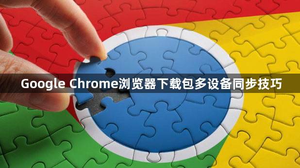 Google Chrome浏览器下载包多设备同步技巧1