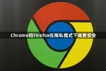 Chrome和Firefox在隐私模式下谁更安全1
