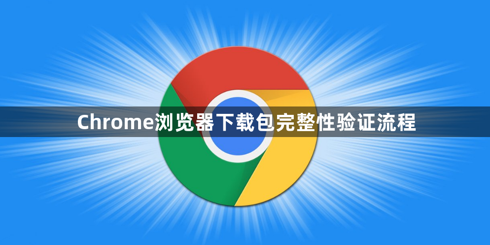 Chrome浏览器下载包完整性验证流程1