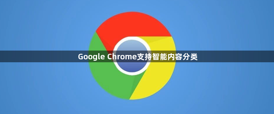 Google Chrome支持智能内容分类1