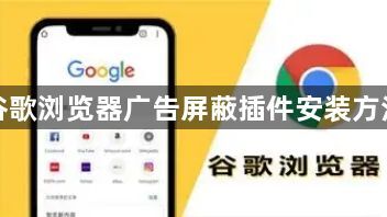 谷歌浏览器广告屏蔽插件安装方法1