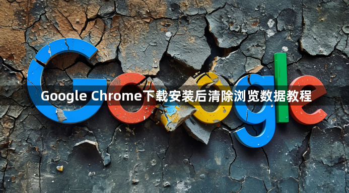 Google Chrome下载安装后清除浏览数据教程1