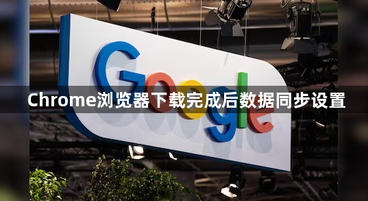 Chrome浏览器下载完成后数据同步设置1