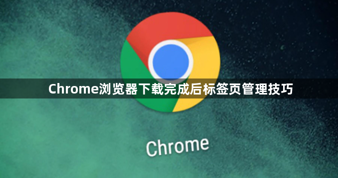 Chrome浏览器下载完成后标签页管理技巧1