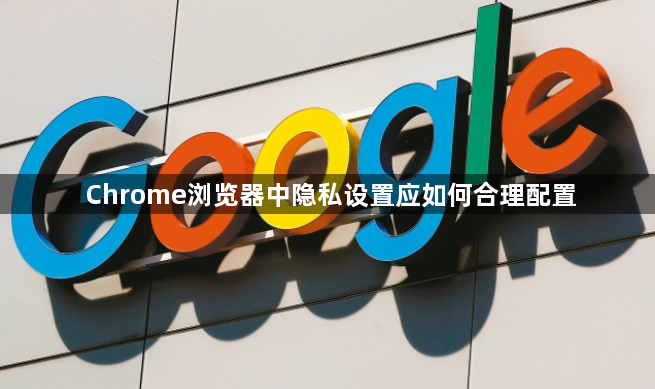 Chrome浏览器中隐私设置应如何合理配置1