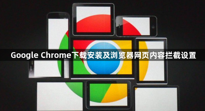 Google Chrome下载安装及浏览器网页内容拦截设置1