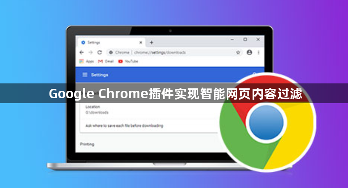 Google Chrome插件实现智能网页内容过滤1
