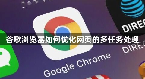 谷歌浏览器如何优化网页的多任务处理1