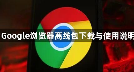 Google浏览器离线包下载与使用说明1