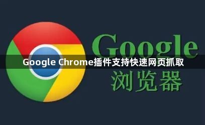 Google Chrome插件支持快速网页抓取1