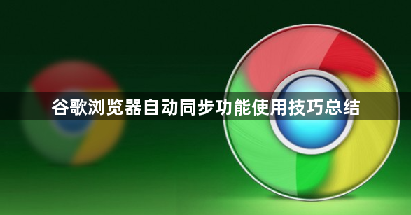 谷歌浏览器自动同步功能使用技巧总结1