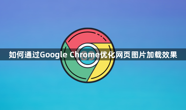 如何通过Google Chrome优化网页图片加载效果1