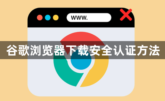 谷歌浏览器下载安全认证方法1