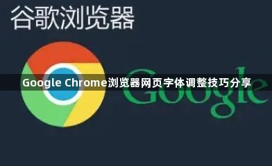 Google Chrome浏览器网页字体调整技巧分享1