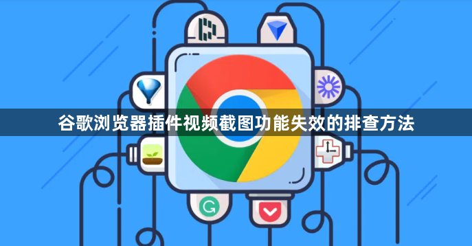 谷歌浏览器插件视频截图功能失效的排查方法1