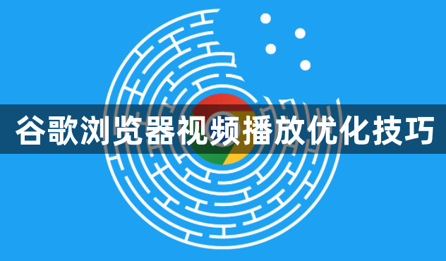 谷歌浏览器视频播放优化技巧1