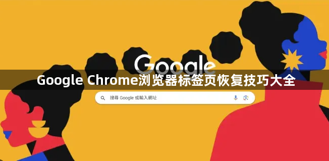 Google Chrome浏览器标签页恢复技巧大全1