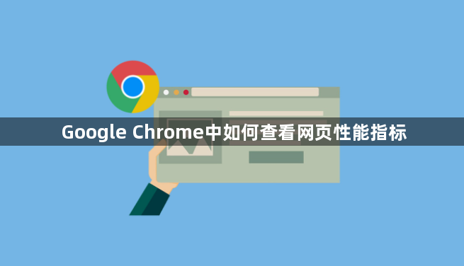 Google Chrome中如何查看网页性能指标1