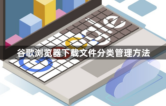 谷歌浏览器下载文件分类管理方法1