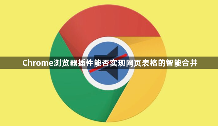 Chrome浏览器插件能否实现网页表格的智能合并1