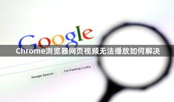 Chrome浏览器网页视频无法播放如何解决1