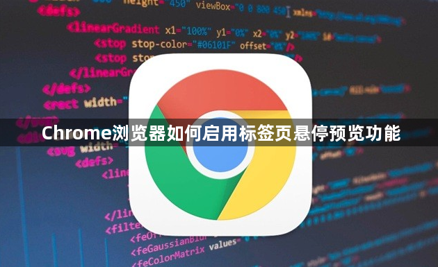 Chrome浏览器如何启用标签页悬停预览功能1