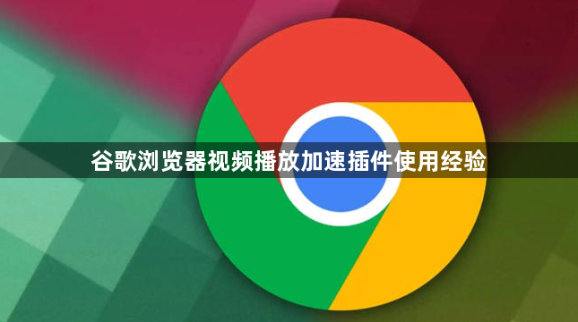 谷歌浏览器视频播放加速插件使用经验1
