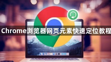 Chrome浏览器网页元素快速定位教程1