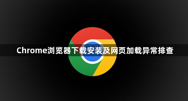 Chrome浏览器下载安装及网页加载异常排查1