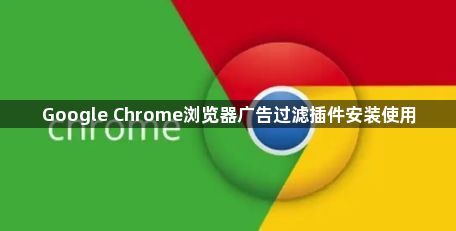 Google Chrome浏览器广告过滤插件安装使用1