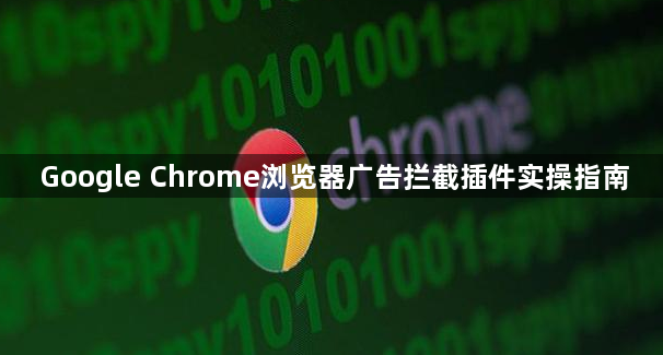 Google Chrome浏览器广告拦截插件实操指南1