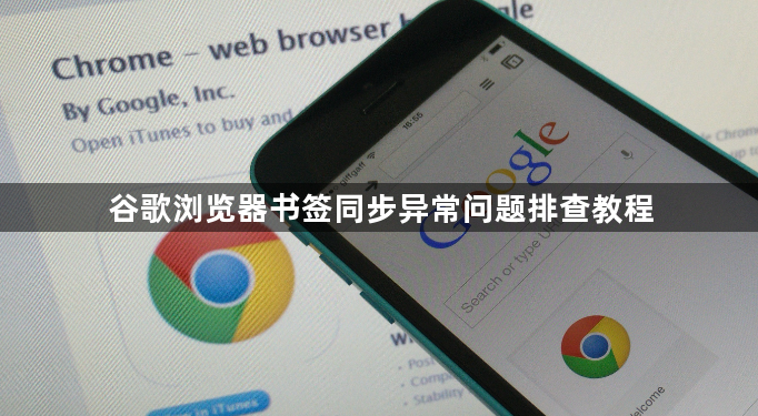 谷歌浏览器书签同步异常问题排查教程1