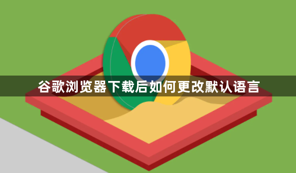 谷歌浏览器下载后如何更改默认语言1