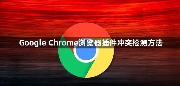 Google Chrome浏览器插件冲突检测方法1